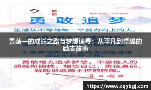 景菡一的成长之路与梦想追寻：从平凡到卓越的励志故事