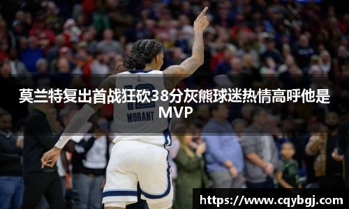 莫兰特复出首战狂砍38分灰熊球迷热情高呼他是MVP
